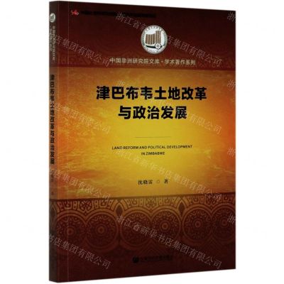 [N]津巴布韦土地改革与政治发展/学术著作系列/中国非洲研究院文库-9787520167291