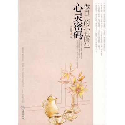 正版新书]心灵密码-做自己的心理医生刘迎泽 著9787802137820