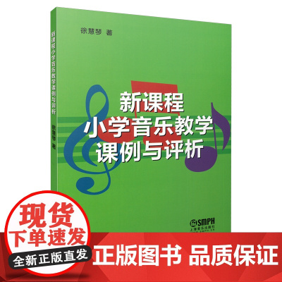 小学音乐教学课例与评析 徐慧琴著 上海音乐出版社 上海音乐出版社 正版书籍