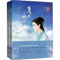 步步娇.三城雪(上下册)