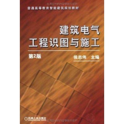 正版新书]建筑电气工程识图与施工侯志伟 著作9787111339250