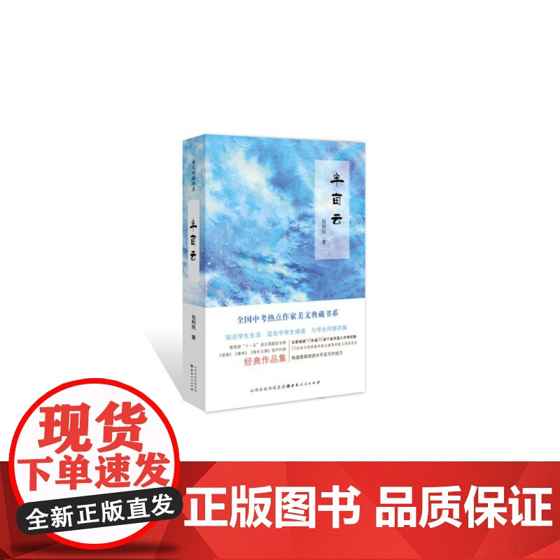半亩云 包利民 山西人民出版社发行部 正版书籍