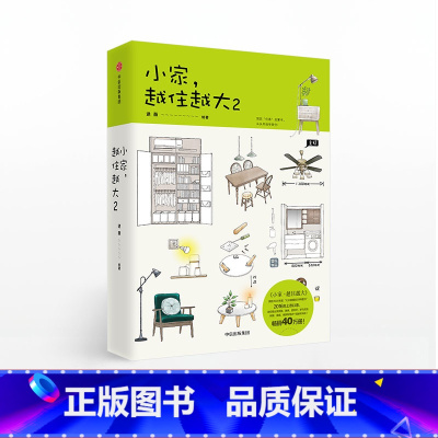 小家,越住越大2 [正版]F出版社直发小家越住越大2逯薇 搞定居住烦恼攻克中国式住宅收纳难题 断舍离家居生活设计整理收纳