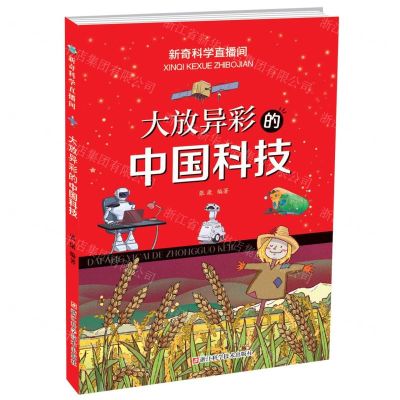 [N]大放异彩的中国科技/新奇科学直播间-9787534199622