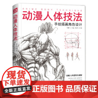 动漫人体技法 手绘游戏角色动作设计设定教程书籍插画人物结构sh
