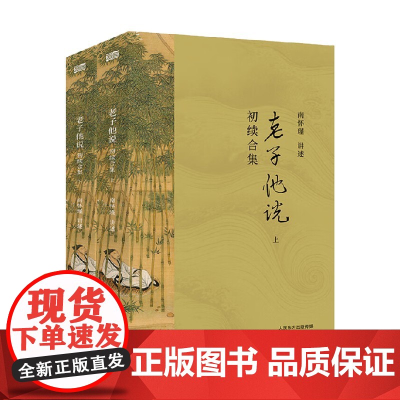 老子他说 2021版 初续合集 全两册 南怀瑾 著 哲学