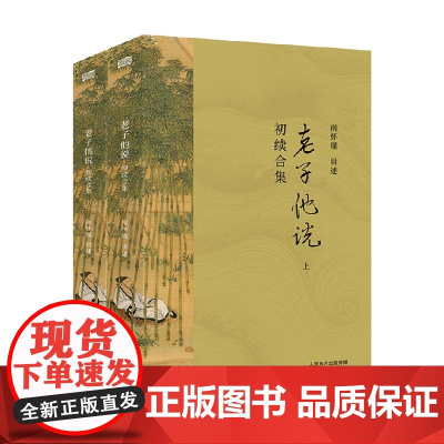 老子他说 2021版 初续合集 全两册 南怀瑾 著 哲学