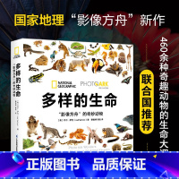 多样的生命:"影像方舟"的奇妙动物 [正版]多样的生命 "影像方舟"的奇妙动物 乔尔·萨托 著 联合国 中国科学院古脊椎