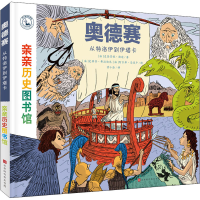 [M]奥德赛 从特洛伊到伊塔卡-9787569937022