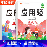 [上下册]应用题天天练 小学三年级 [正版]竖式应用题强化训练一年级二年级三年级下册四五六年级上册小学生数学专项训练题人