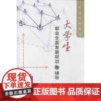 大学生职业生涯发展规划与辅导