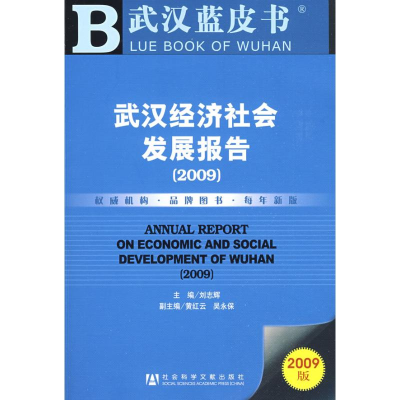 [N]武汉经济社会发展报告2009-9787509707838