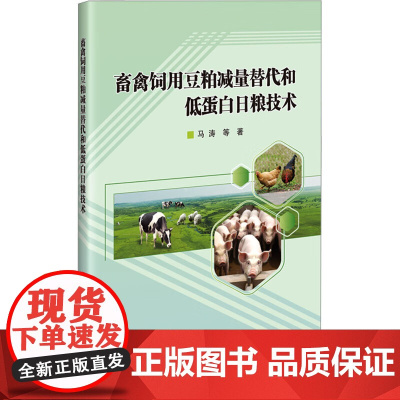 畜禽饲用豆粕减量替代和低蛋白日粮技术 马涛主编 9787511668189 中国农业科学技术出版社