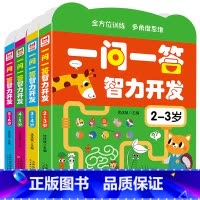 一问一答智力开发4册2-6岁 [正版]一问一答智力开发 全脑思维儿童益智早教游戏书宝宝逻辑专注力训练 一问一答2-6岁