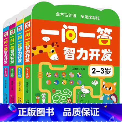 一问一答智力开发4册2-6岁 [正版]一问一答智力开发 全脑思维儿童益智早教游戏书宝宝逻辑专注力训练 一问一答2-6岁