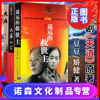 诺森文化-全套3册天局+天幕红尘+遥远的救世主正版书原著未删减无删减原版三部曲豆豆矫健现当代经典文学名著电视剧天道人民