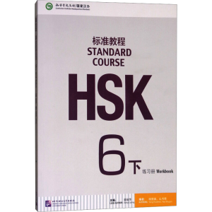 [M]HSK标准教程 6下 练习册-9787561950838