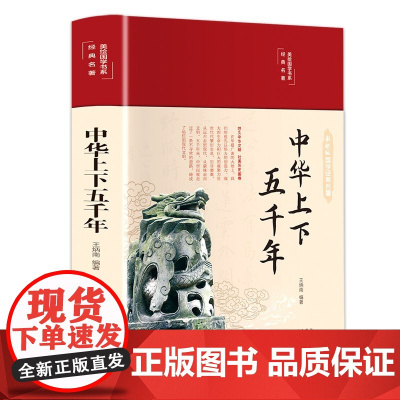 [精装正版]中华上下五千年 学生版白话文中国上下五千年完整 初中小学生青少年历史类书籍中国通史古代史世界5000史书经典
