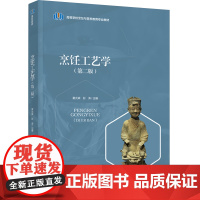 教材.烹饪工艺学第二版高等学校烹饪与营养教育专业教材童光森彭涛主编出版年份2024年最新印刷2024年8月版次2最高印次