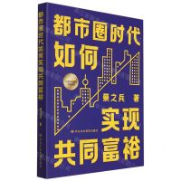 [N]都市圈时代如何实现共同富裕-9787503573354