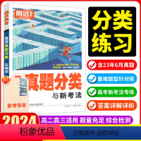 生物 全国通用 [正版]2024腾远高考生物真题分类卷全国通用 新高考历年高考真题汇编基础题含2023年高考真题高三一轮