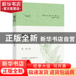正版 果识 段远 光明日报出版社 9787519450090 书籍