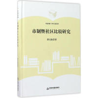 醉染图书市制暨社区比较研究9787506857062