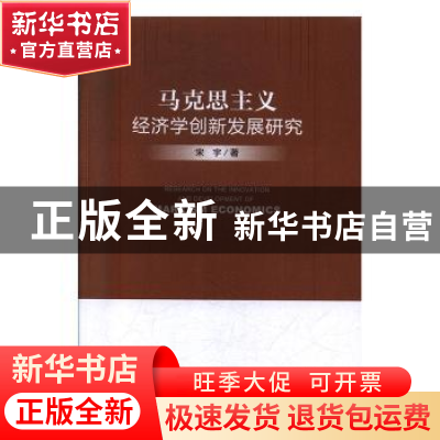 正版 马克思主义经济学创新发展研究 宋宇 中国经济出版社 978751