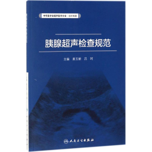 [M]胰腺超声检查规范-9787117262385