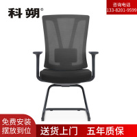 科朔 办公椅电脑椅弓形会议椅网布班前椅KS-033C