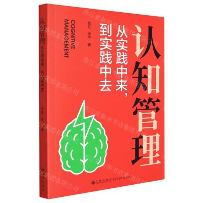 [N]认知管理(从实践中来到实践中去)-9787522506708