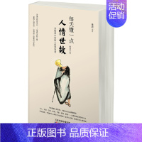 [正版]每天懂一点人情世故 全新修订版 经典书 做人做事智慧职场社交与口才沟通技巧情商表达人际交往书籍心理学 成功励