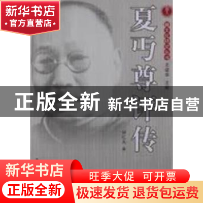 正版 夏丏尊评传 傅红英著 中国社会科学出版社 9787516114612 书