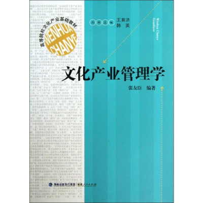 [M]文化产业管理学(高等院校文化产业基础教材)-9787211067640