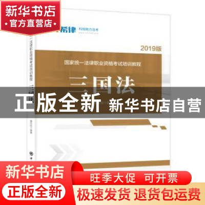 正版 国家统一法律职业资格考试培训教程:三国法 黄文旭编著 中