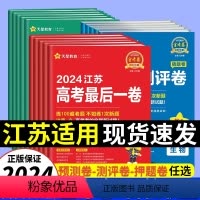 语数英3本[江苏适用] 2024[押题卷] [正版]天星江苏省2024金考卷百校联盟领航预测卷测评猜题押题后一卷试卷新高