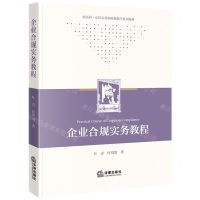 [N]企业合规实务教程(新法科法律实务和案例教学系列教材)-9787519776619