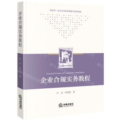 [N]企业合规实务教程(新法科法律实务和案例教学系列教材)-9787519776619