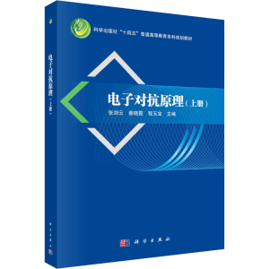 [M]电子对抗原理(上册)-9787030761910