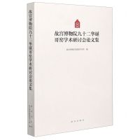 [N]故宫博物院九十二华诞哥窑学术研讨会论文集-9787513413534