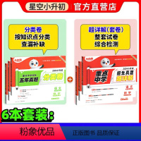 小升初❤语数英一套就够![分类卷+真题卷]6本装 小学升初中 [正版]2024星空小升初真题试卷分类总复习语文数学英语试