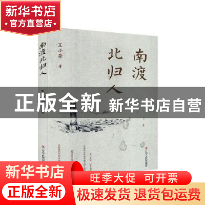 正版 南渡北归人 王小荣著 辽宁人民出版社 9787205098414 书籍