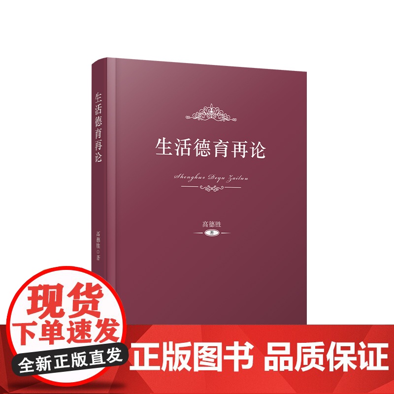 正版 生活德育再论 高德胜 著 人民出版社