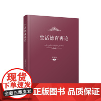 正版 生活德育再论 高德胜 著 人民出版社