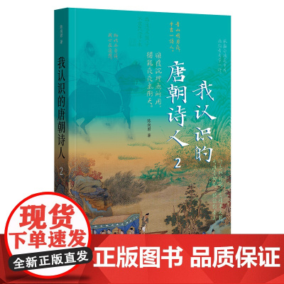 我认识的唐朝诗人2 斩获文津图书奖作品续集