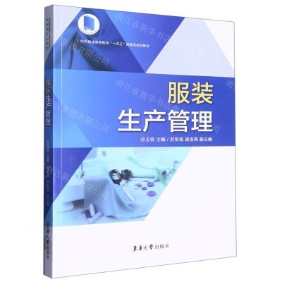 [N]服装生产管理(纺织服装高等教育十四五部委级规划教材)-9787566921307