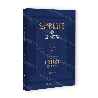 [N]法律信任的基本原理-9787522816463