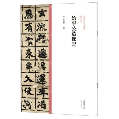 [N]始平公造像记/中国历代经典碑帖楷书系列-9787540156923