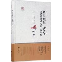梦里频年记故踪:汪曾祺地域文集(高邮卷)
