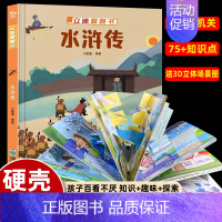 [立体翻翻书]水浒传 [正版]送3D场景揭秘幼儿园 精装儿童3D立体翻翻书揭秘系列创意大师洞洞机关书宝宝撕不烂探秘幼儿园